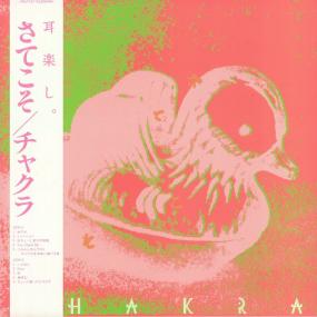 Chakra - さてこそ (2024 Reissue) (New Vinyl)