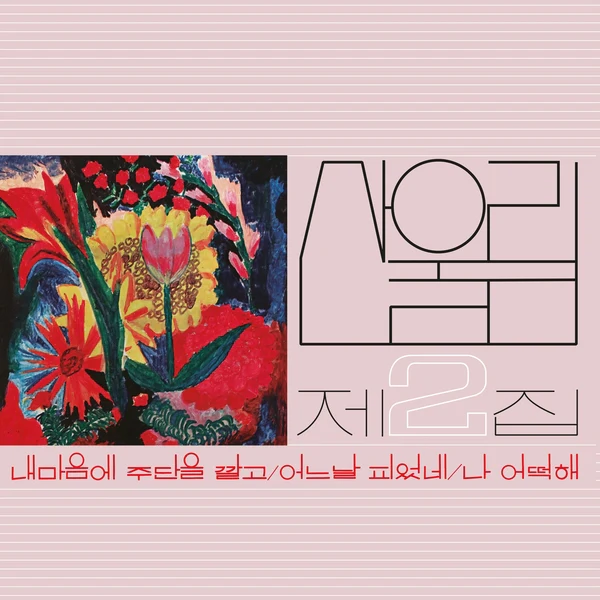 Sanullim - Volume 2: Spread Silk On My Heart (New Vinyl)